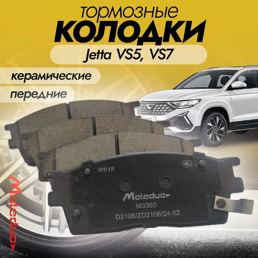 Колодки тормозные передние керамика Moleduo M3303 для Jetta VS5, VS7