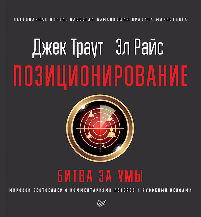 

Книга Деловой бестселлер. Позиционирование:битва за умы