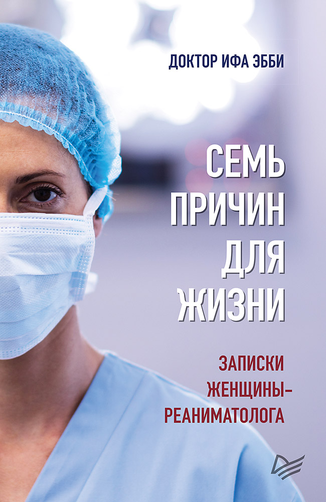 Книги про врачей. Семь причин для жизни. Записки женщины-реаниматолога ИФА Эбби книга. Семь причин для жизни Записки женщины-реаниматолога. Книги про медицину.