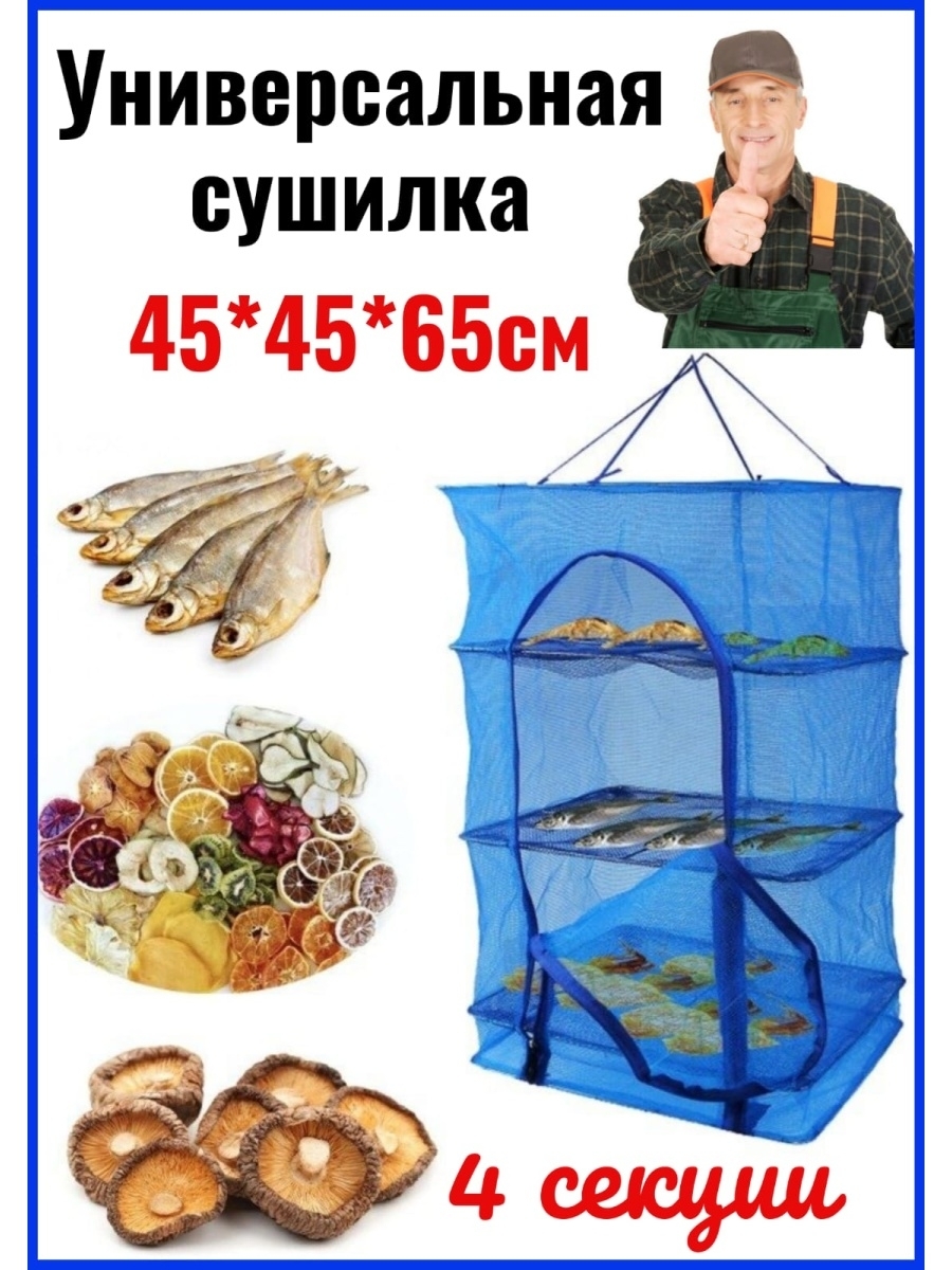 Сетка для сушки 45*45см рыбы фруктов овощей Сушилка подвесная походная Сушилка для овощей