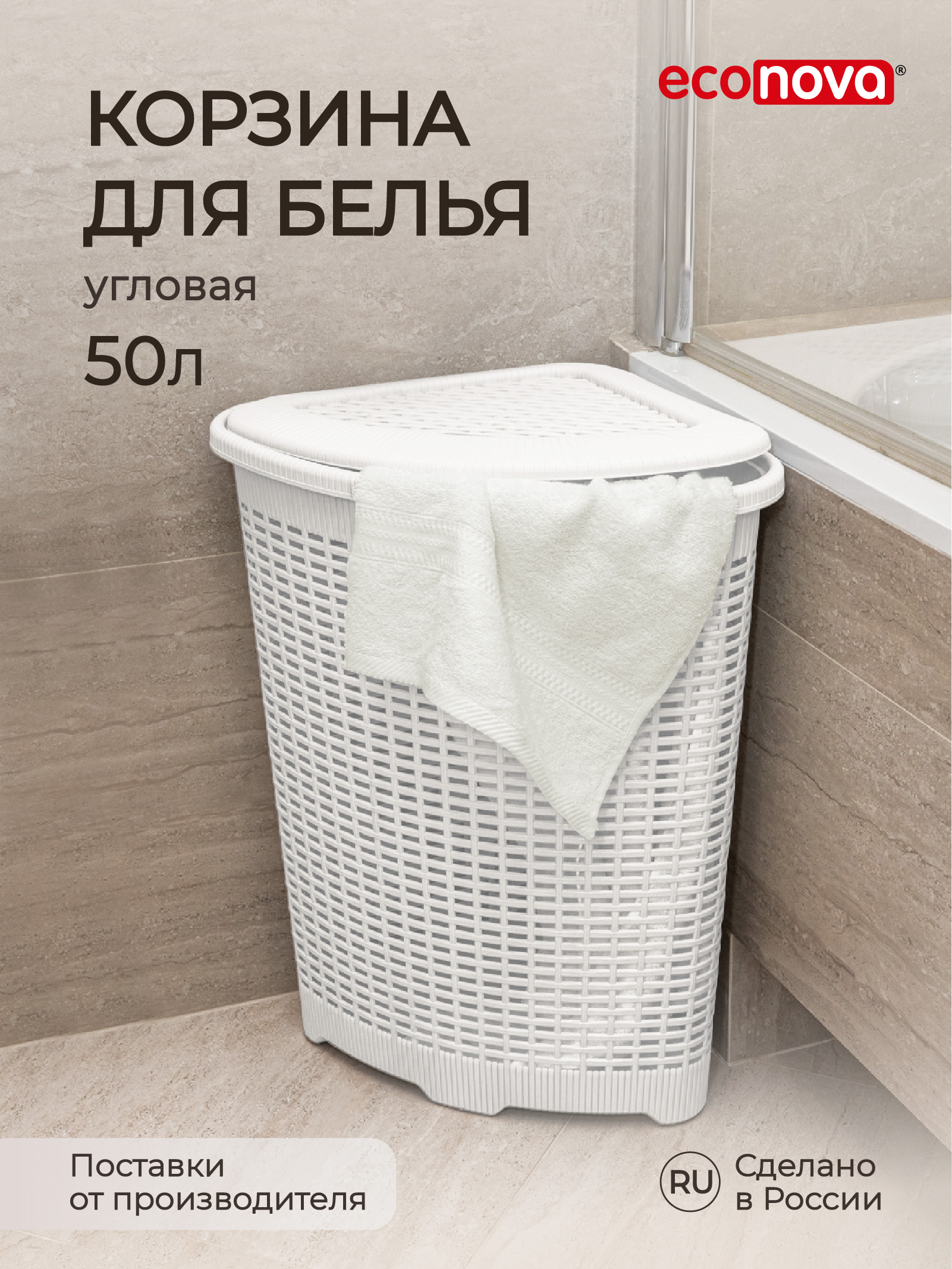 Корзина для белья угловая Econova 50 л, 39,5x39,5x59,5 см, белый