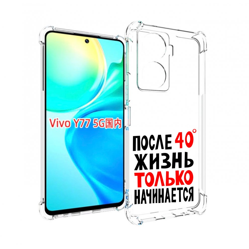 

Чехол MyPads после 40 жизнь начинается для Vivo Y77 5G, Прозрачный, Tocco