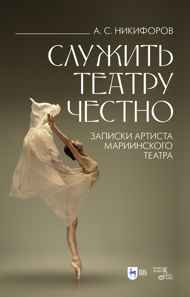 

Служить театру честно Записки артиста Мариинского театра