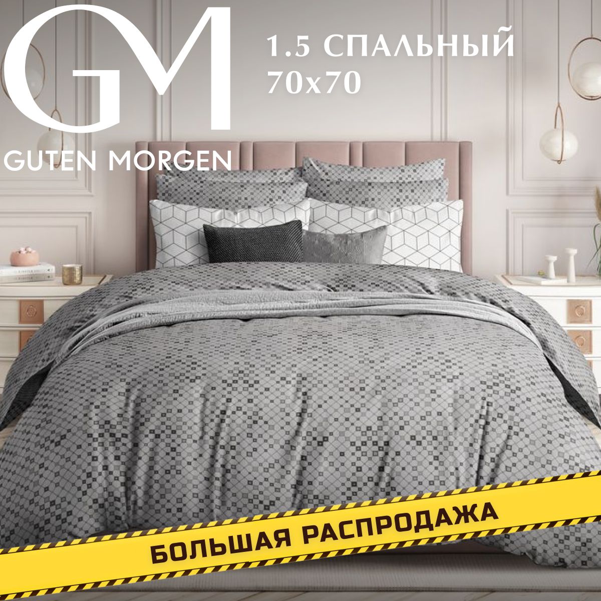 

Комплект постельного белья 1.5 спальный с нав. 70х70 см Поплин Guten Morgen, рис.1092, GMП-1092-143-150-70