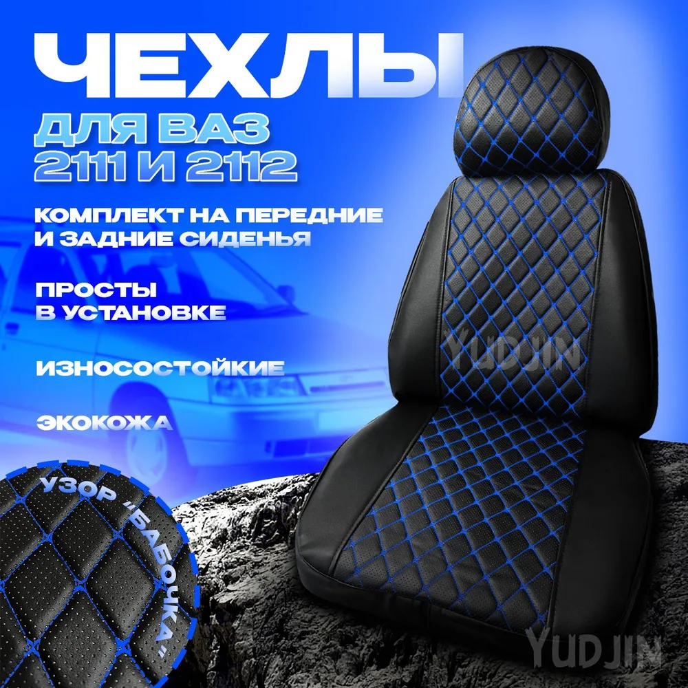 

Авточехлы на сиденья Ваз 2111 2112, Yudjin Auto Components, экокожа, узор бабочка, Черный, Ваз 2111 2112 бабочка