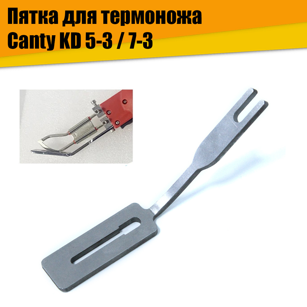 Пятка для термоножа Canty KD 5-3 / 7-3 АТ22321-1