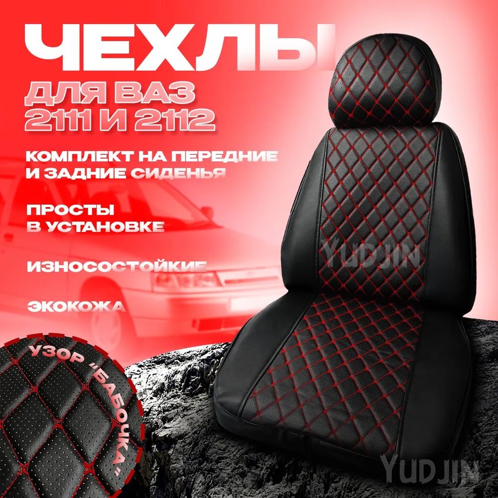 

Авточехлы на сиденья Ваз 2111 2112, Yudjin Auto Components, экокожа, узор бабочка, Черный, Ваз 2111 2112 бабочка