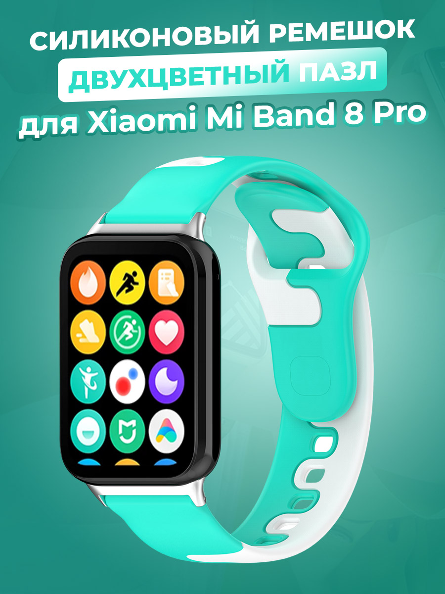 Силиконовый ремешок двухцветный пазл для Xiaomi Mi Band 8 Pro, чайно-белый