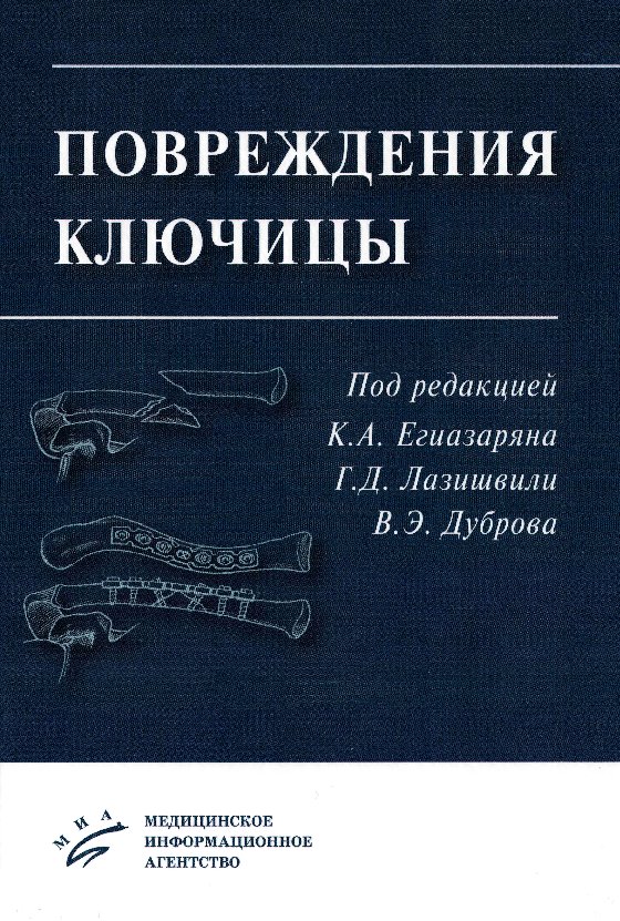 

Учебное пособие Повреждения ключицы