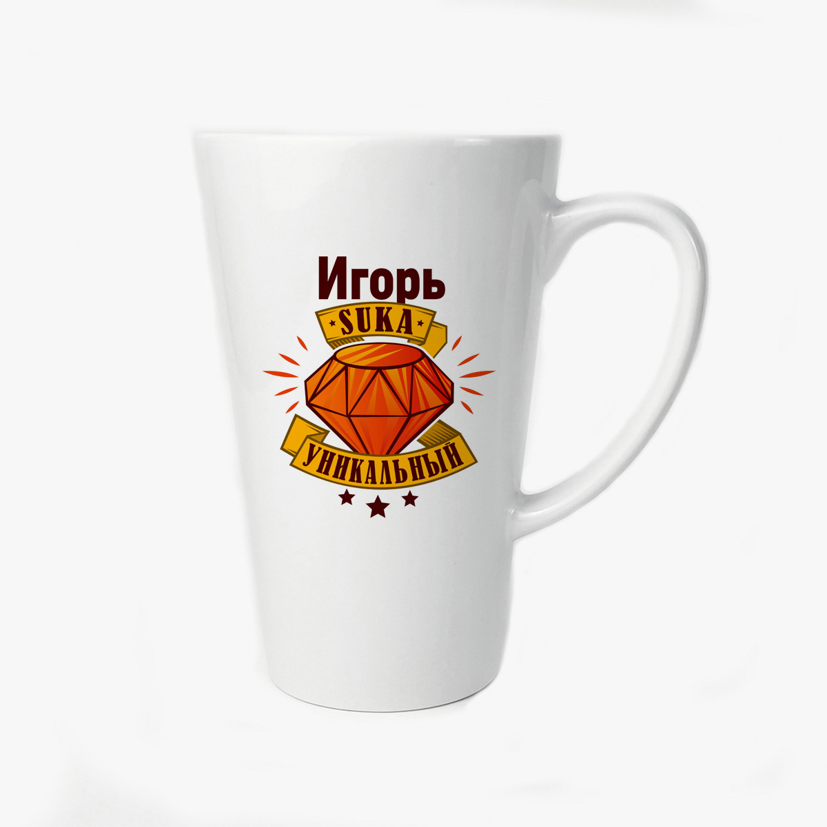 

Большая конусная кружка CoolPodarok Игорь С#ка уникальный