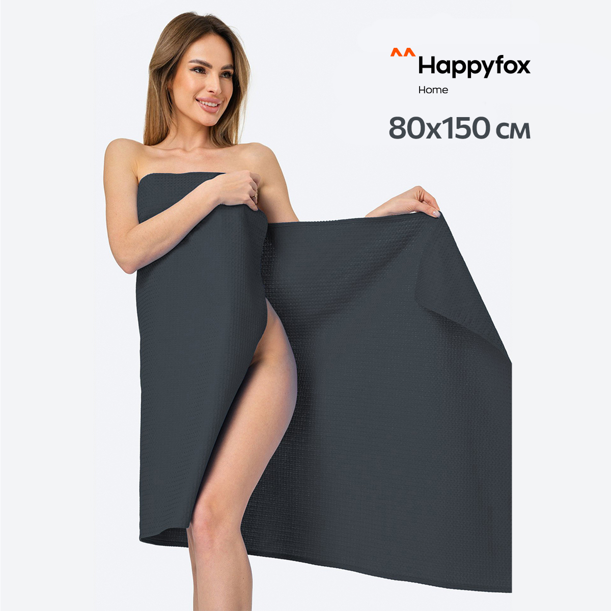 Полотенце Happy Fox Home HF0020SP графит 80X150