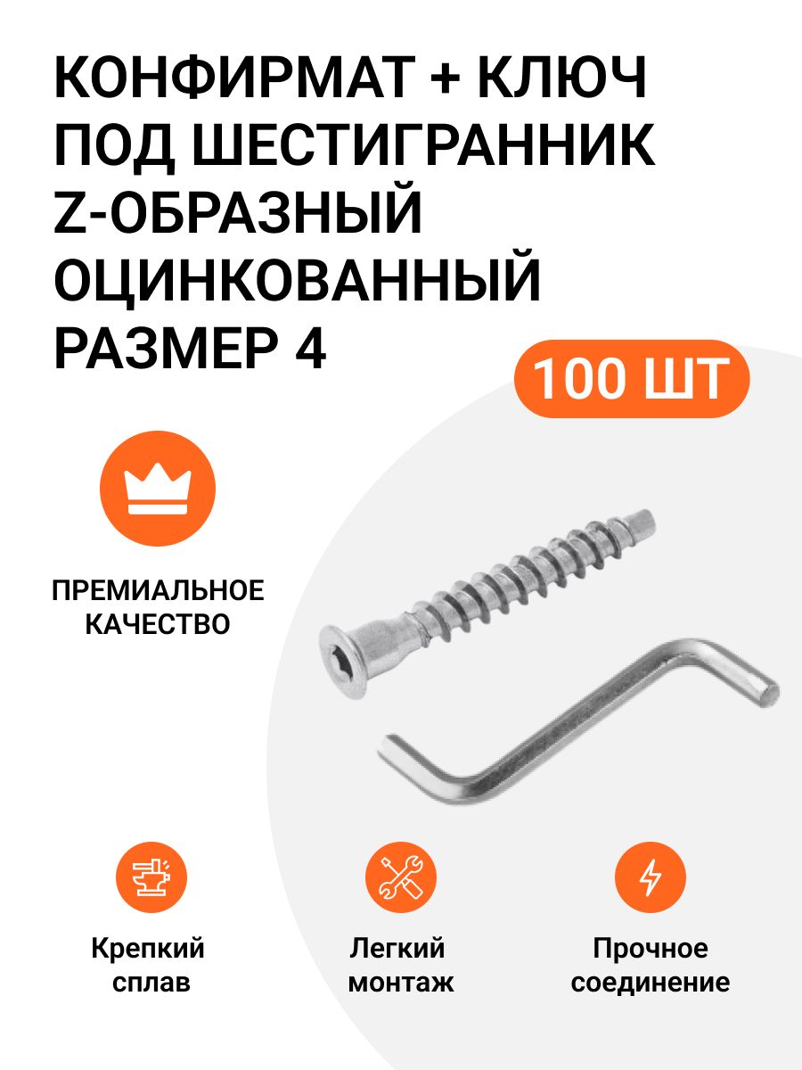 

Винт мебельный Инталика конфирмат 7x50, 100 шт, оцинкованный, + ключ Z, Серебристый