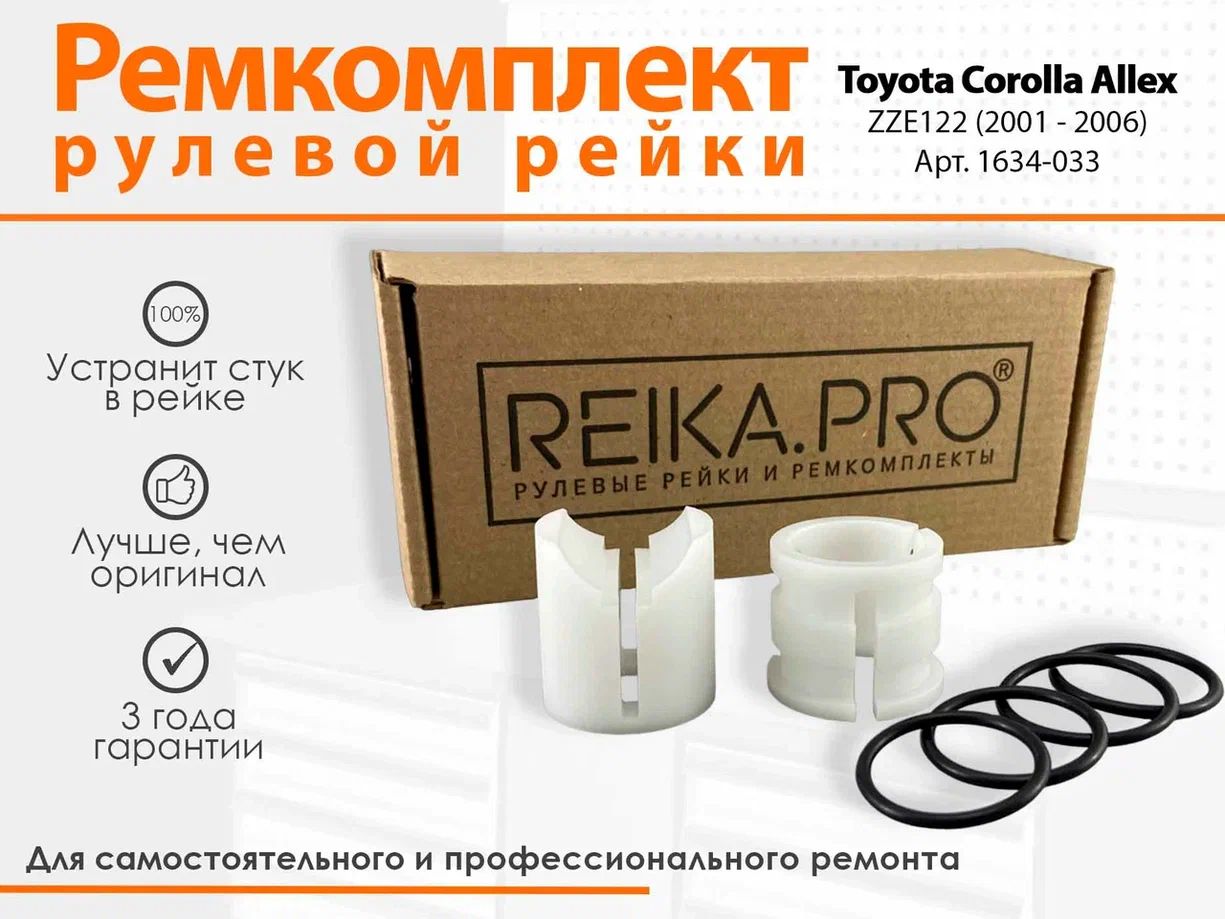 

Ремк-кт рулевой рейки для Toyota Corolla Allex (Правый руль) ZZE122 (01.2001-10.2006) 1634, Corolla Allex