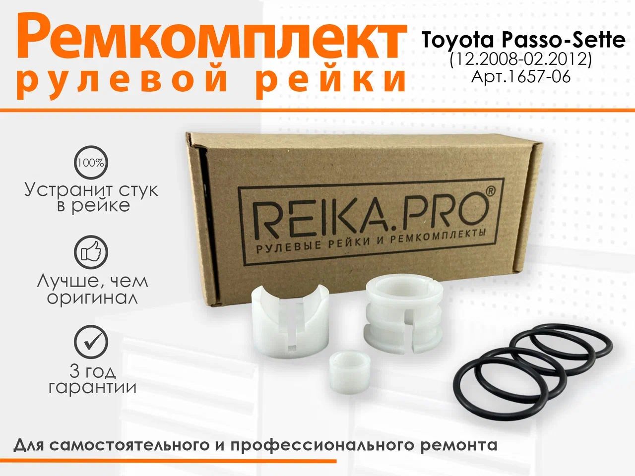 

Ремкомплект рулевой рейки для Toyota Passo-Sette (12.2008-02.2012) Артикул 1657, Passo-Sette