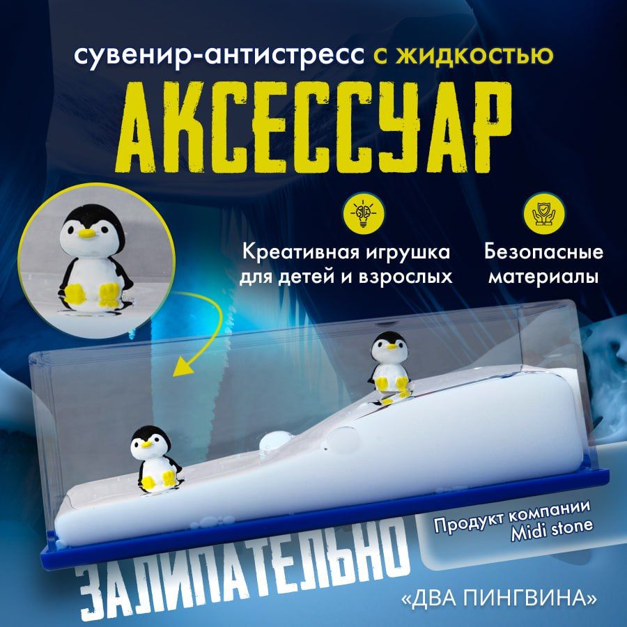 

Сувенир антистресс MiDi Stone пингвинчики Джелли в жидкости, SAA-QB-PINGUIN-BLACK-WHITE