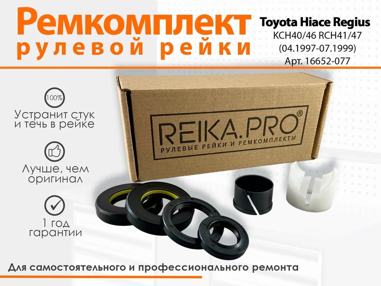 

Ремкомплект рулевой рейки Toyota Hiace Regius KCH40/46 RCH41/47 (04.1997-07.1999) 16652, Hiace Regius