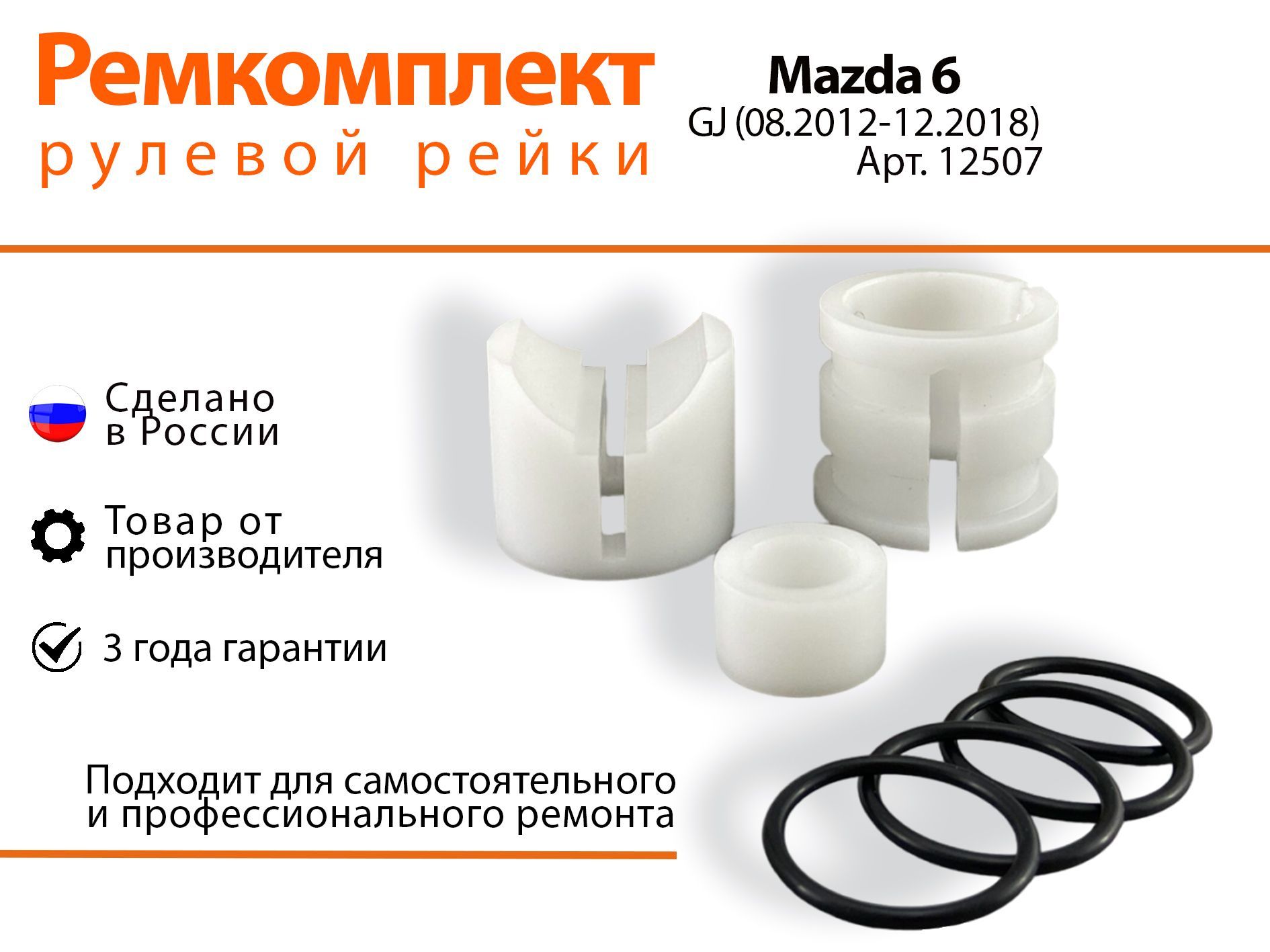 

Ремкомплект рулевой рейки для Mazda 6 GJ (08.2012-12.2018) Арт. 12507, Mazda 6