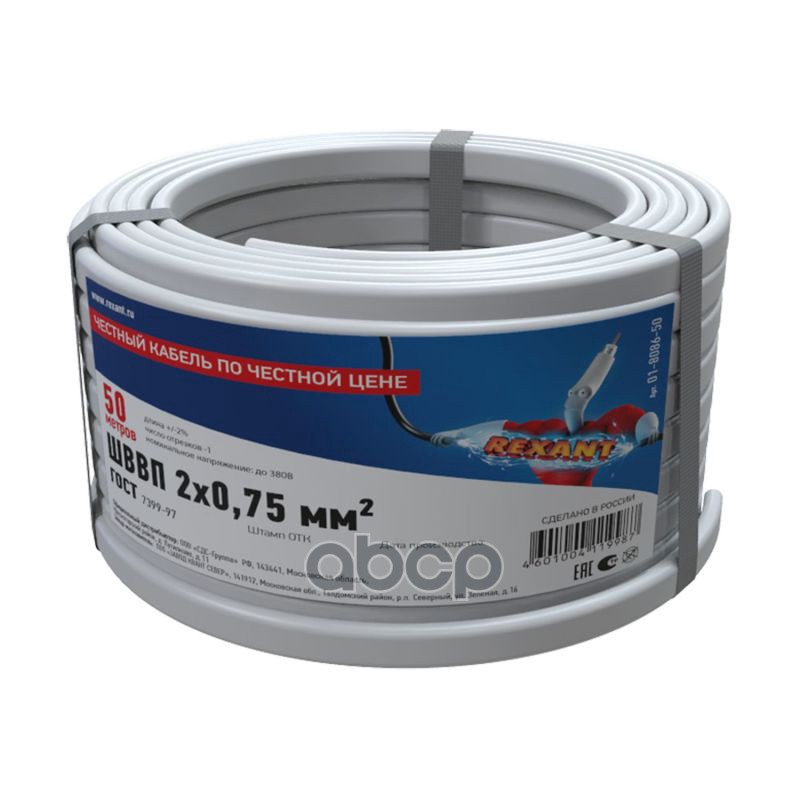 

REXANT 01-8086-50_провод! ШВВП 2х0,75мм2, длина 50 метров, ГОСТ 7399-97 \