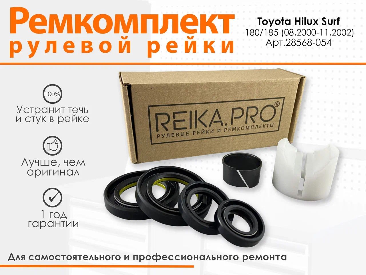 

Ремкомплект рулевой рейки для Toyota Hilux Surf 180/185 (08.2000-11.2002) Артикул 28568, Hilux Surf