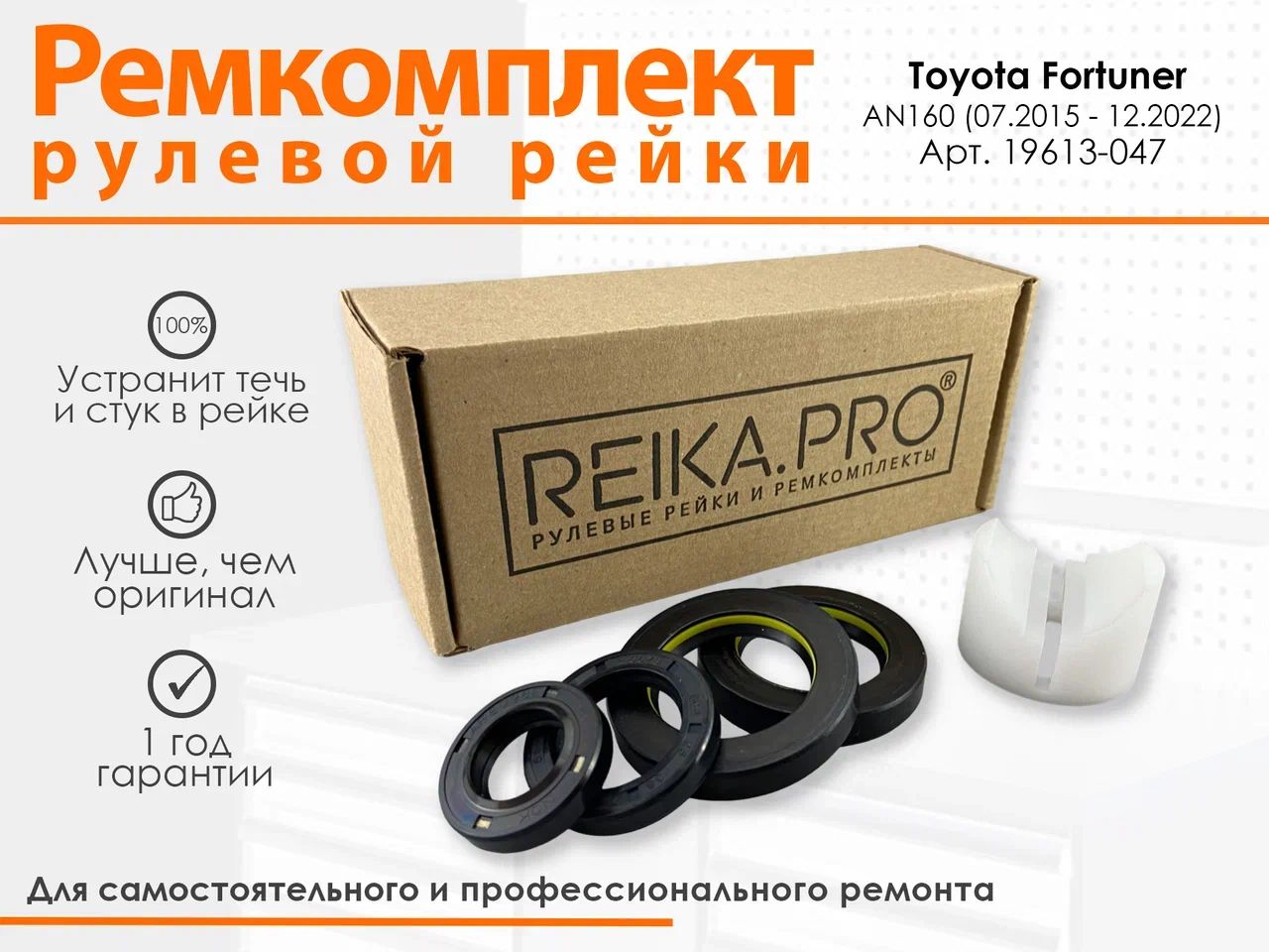 

Ремкомплект рулевой рейки для Toyota Fortuner AN160 (07.2015 н.в.) Артикул 19613, Fortuner