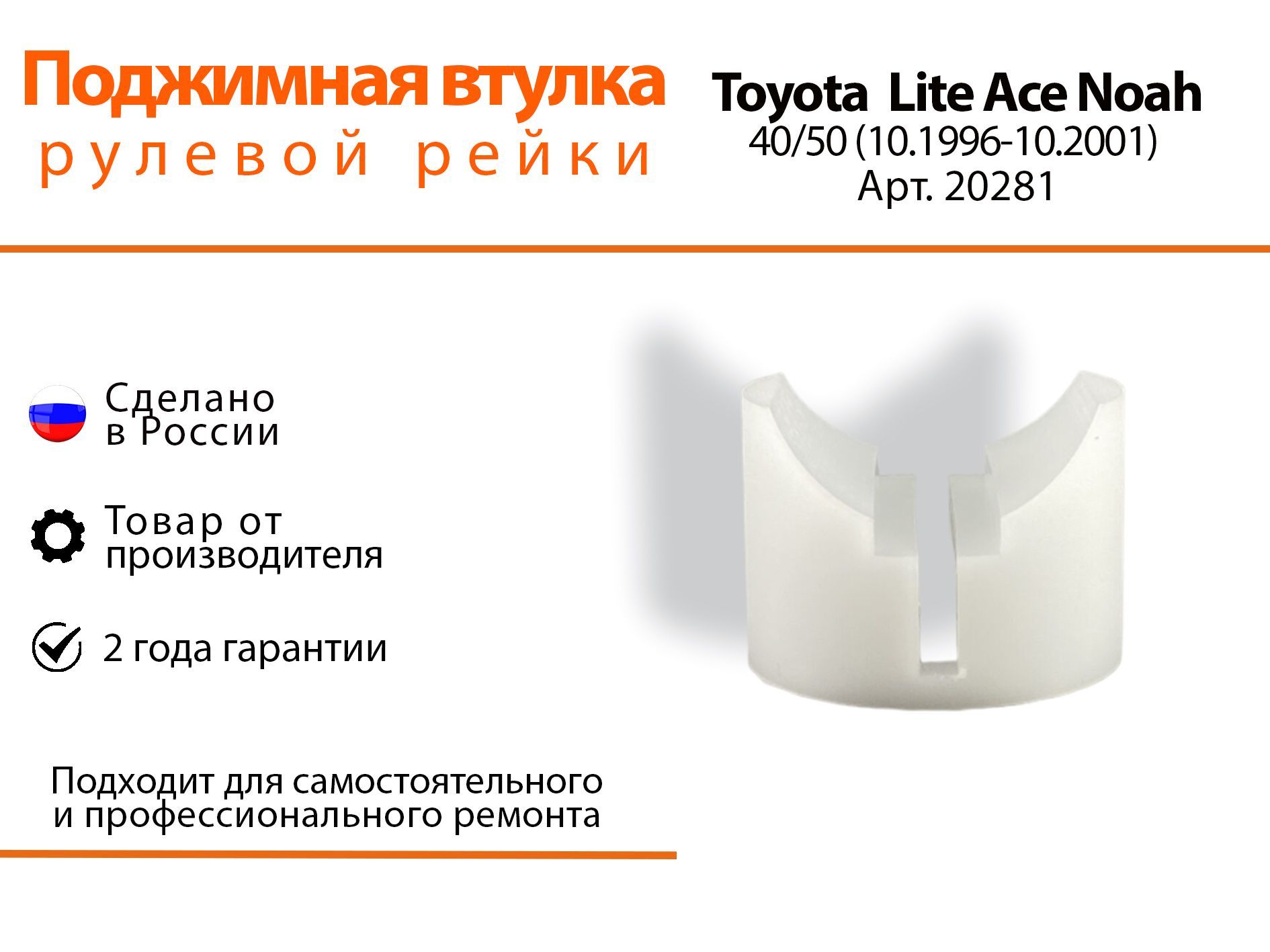 

Поджимная втулка рулевой рейки Toyota Lite Ace Noah SR40/50 CR40/50 10.1996 10.2001 20281, Lite Ace Noah