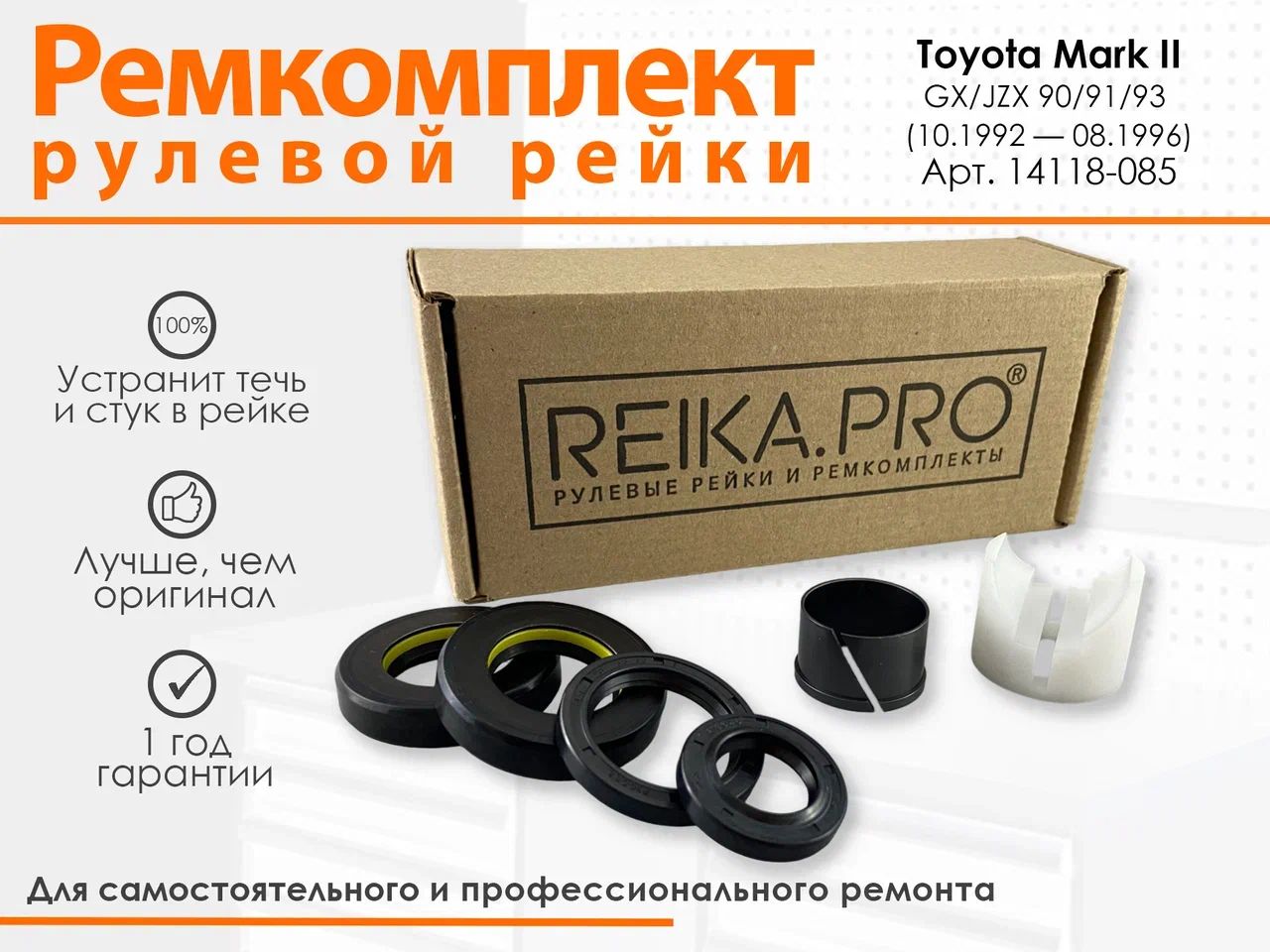 

Ремкомплект рулевой рейки для Toyota Mark II GX/JZX 90/91/93 (10.1992 08.1996) 14118, Mark II