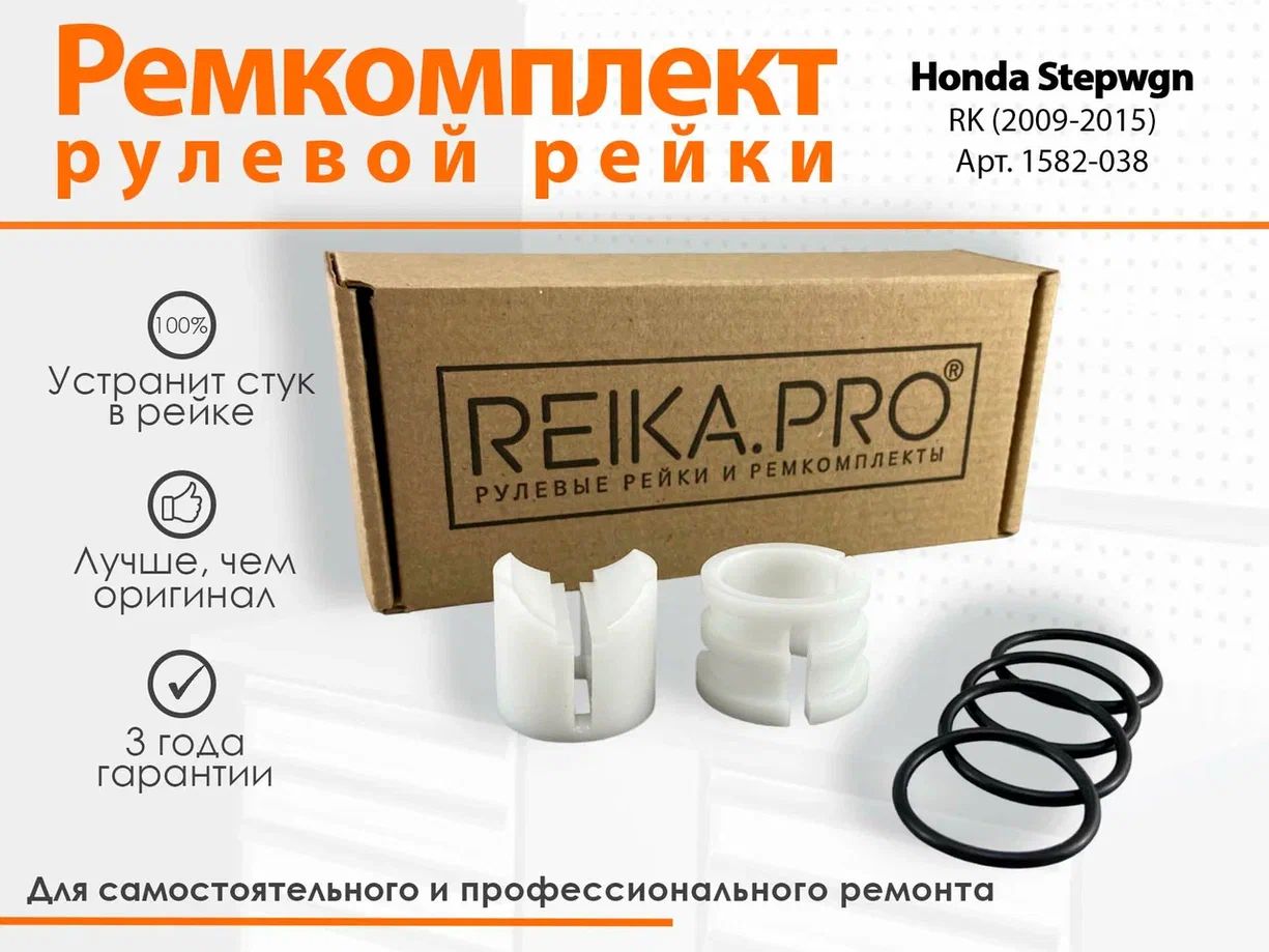 

Ремкомплект рулевой рейки для Honda STEPWGN RK (10.2009-03.2015) Артикул 1582, Stepwgn