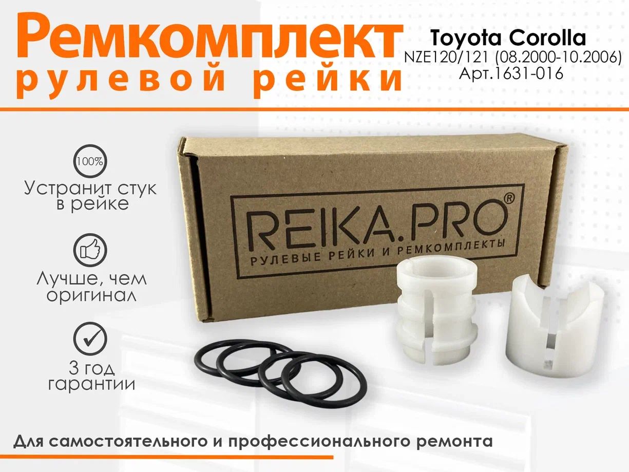 

Ремкомплект рулевой рейки Toyota Corolla (Правый руль) NZE120/121 (08.2000-10.2006) 1631, Corolla