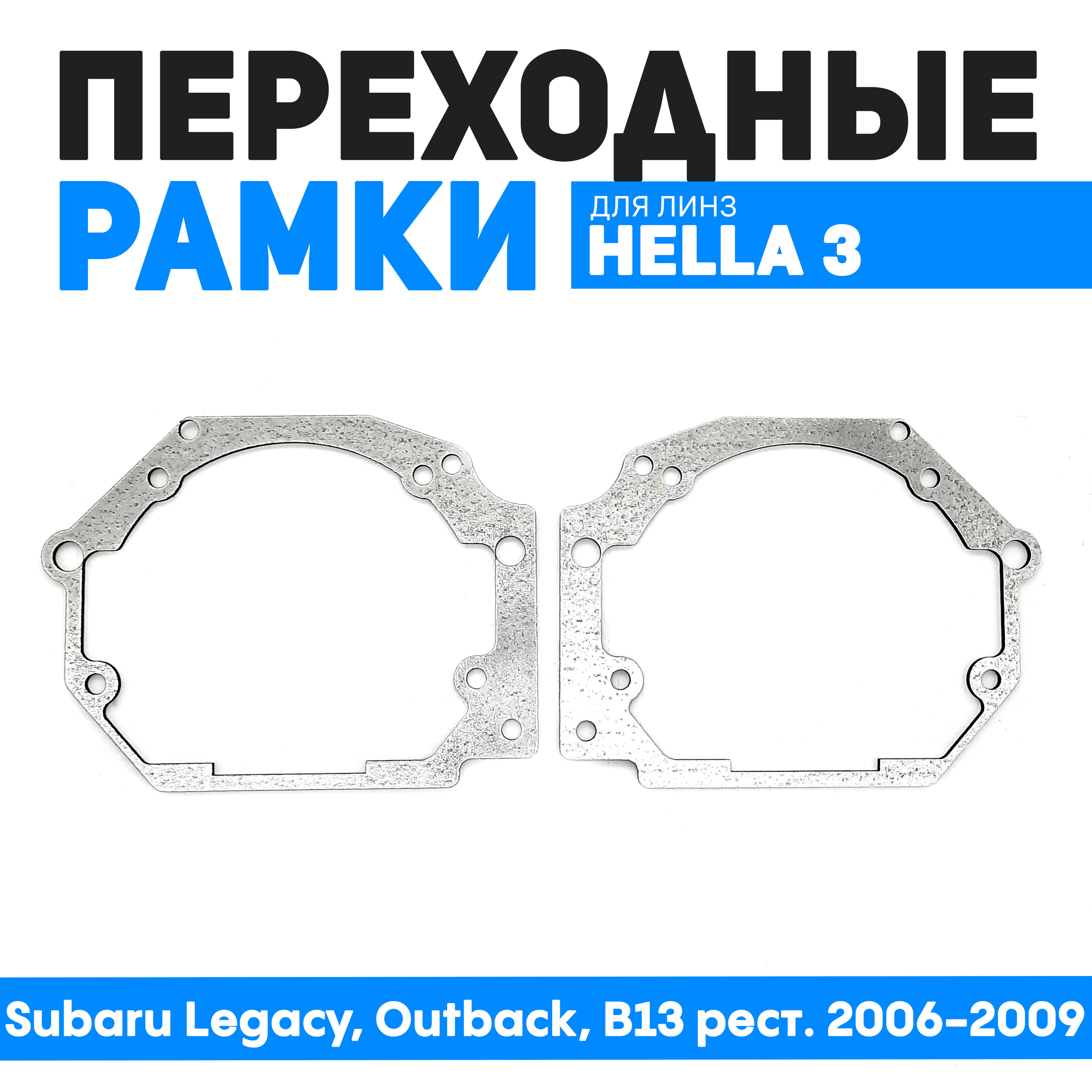 

Переходные рамки Bunker-Svet для замены линз Subaru Legacy, Outback, B13 рест. 2006-2009, BUN-PR-173-T2