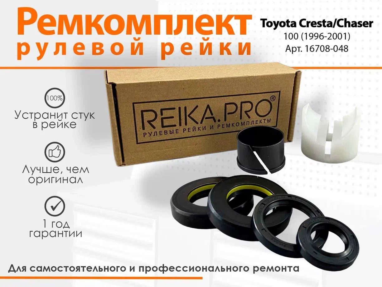 

Ремкомплект рулевой рейки для Toyota Chaser/Cresta 100/101/105 (09.1996-06.2001) 16708, Chaser