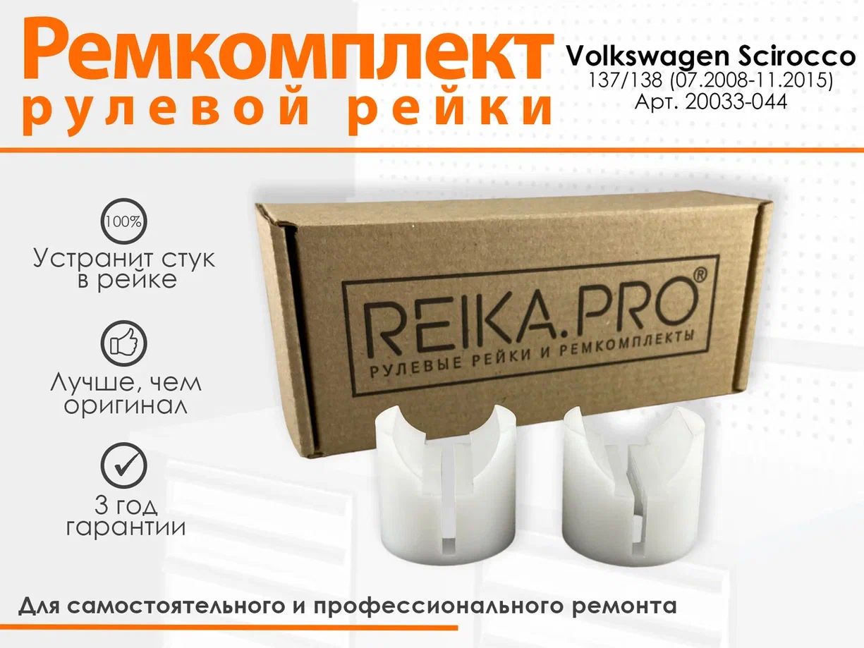 

Ремкомплект рулевой рейки для Volkswagen Scirocco 137/138 (07.2008-11.2015) Артикул 20033, Scirocco