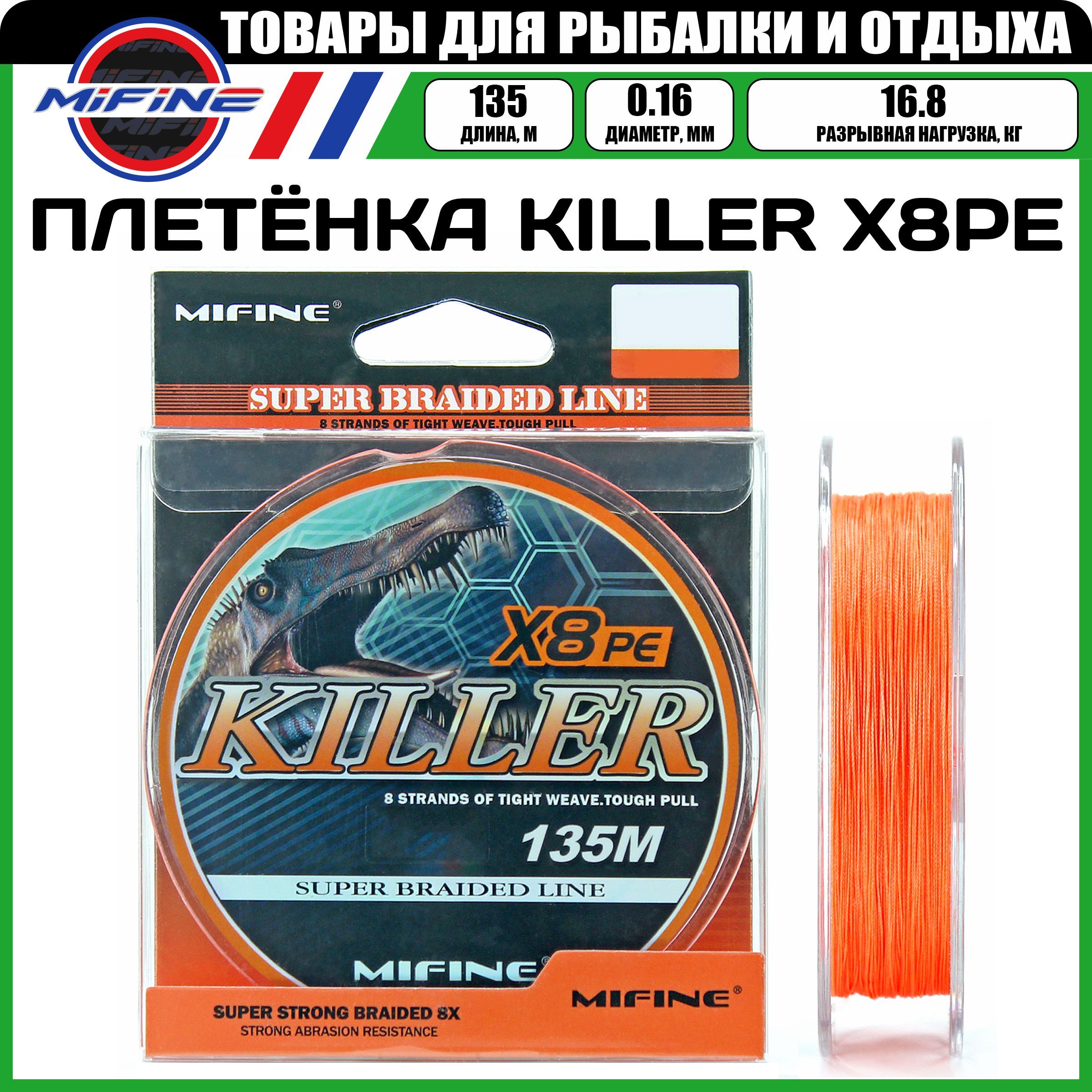 Леска плетёная MIFINE KILLER X8PE 135м 0,16 (оранжевый) 16.8кг., плетенка, шнур, на карпа