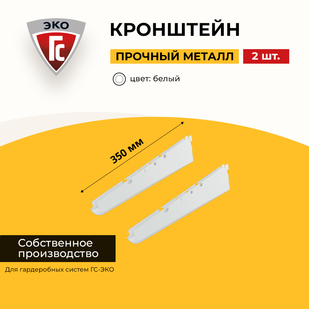 

Кронштейн для полки ГС-ЭКО 350 мм для гардеробной системы, белый 2 шт
