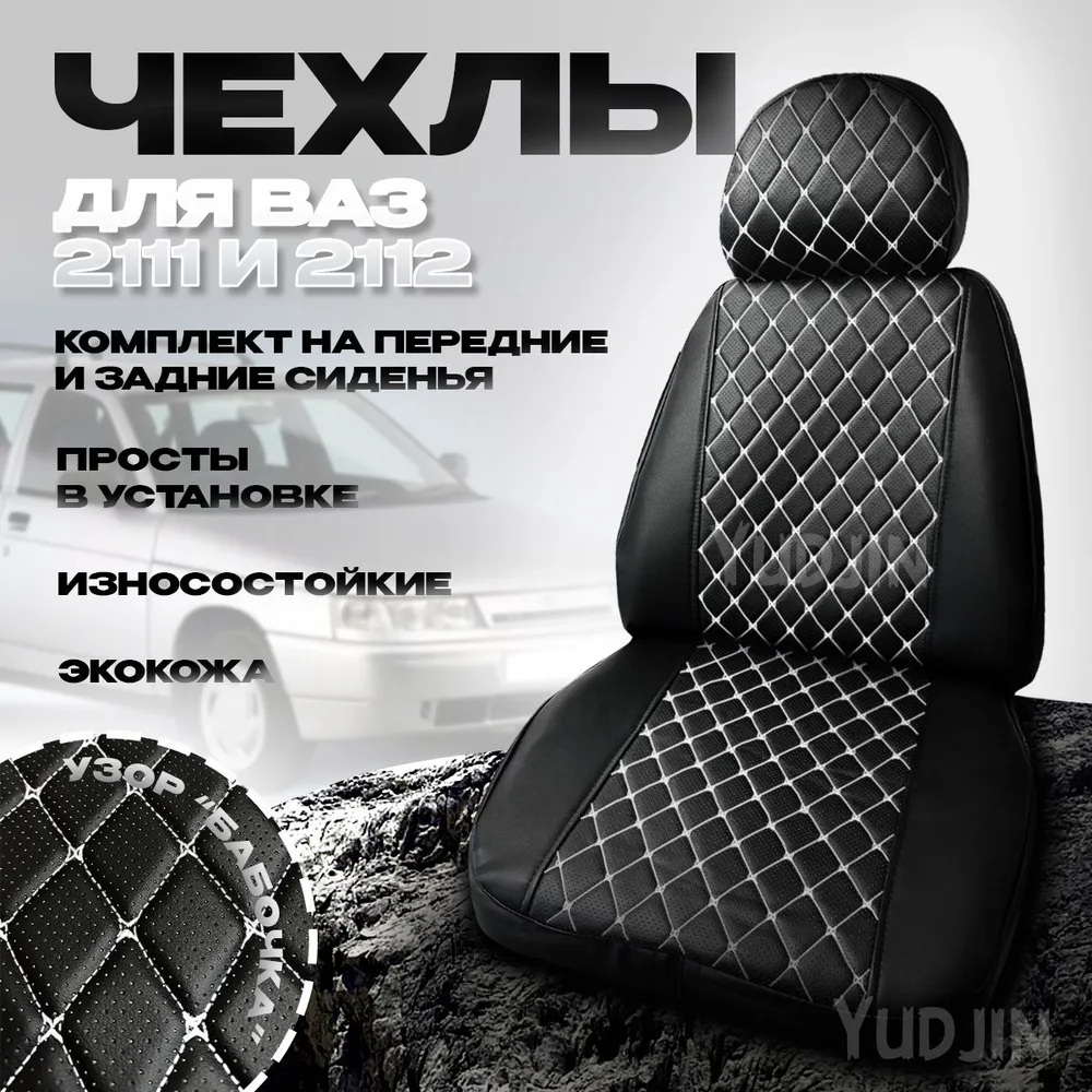 

Авточехлы на сиденья Ваз 2111 2112, Yudjin Auto Components, экокожа, узор бабочка, Черный, Ваз 2112 Бабочка