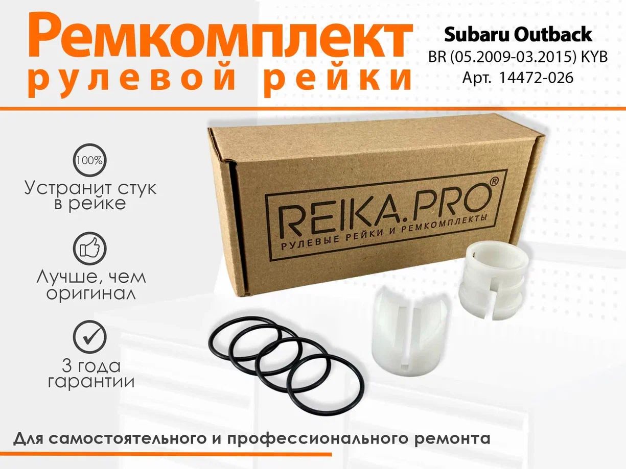 

Ремкомплект рулевой рейки для Subaru Outback BR (05.2009-03.2015) KYB Артикул 14472, Outback