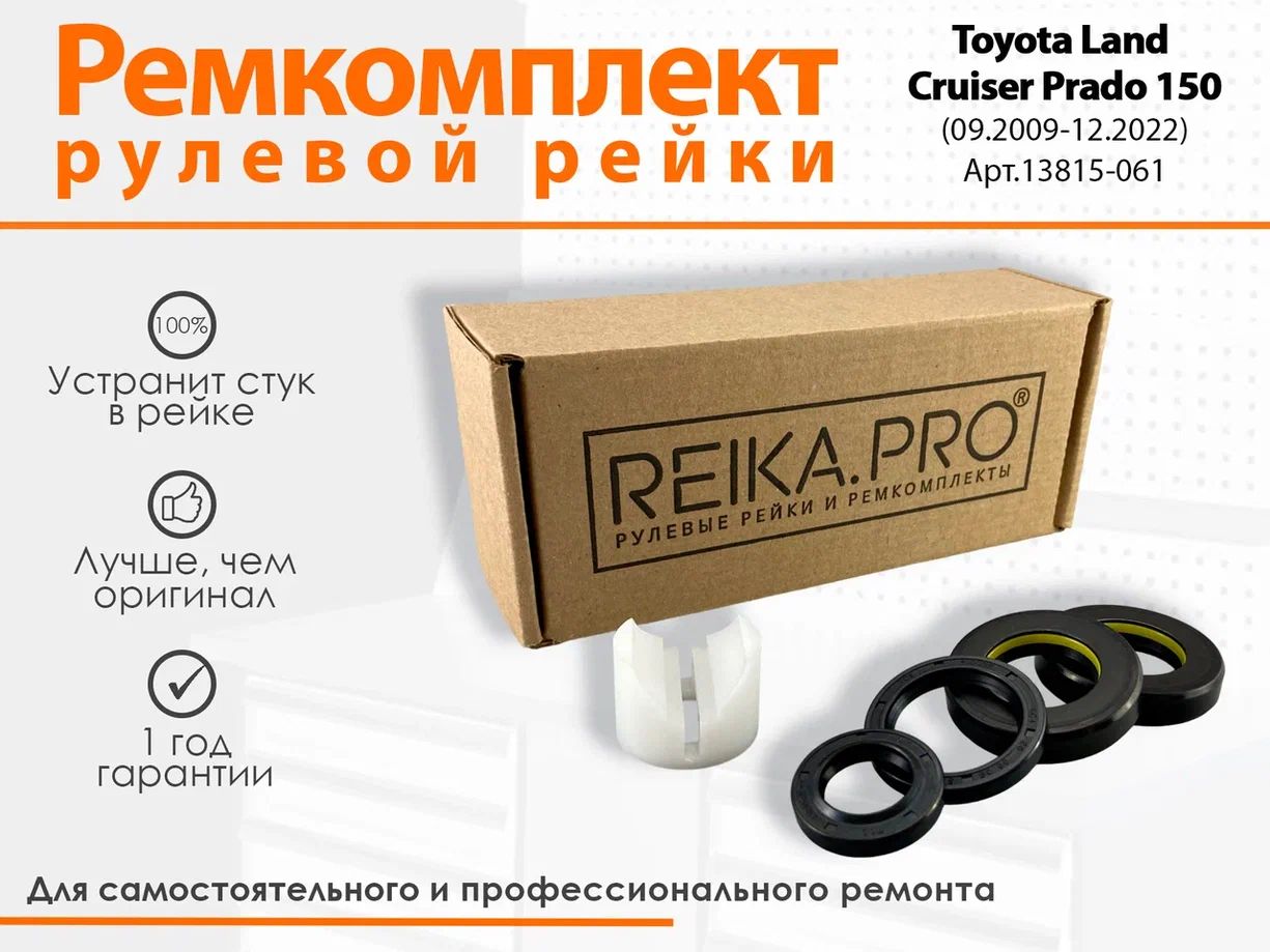 

Ремкомплект рулевой рейки для Toyota Land Cruiser Prado 150 (09.2009-н.в.) Артикул 13815, Land Cruiser Prado