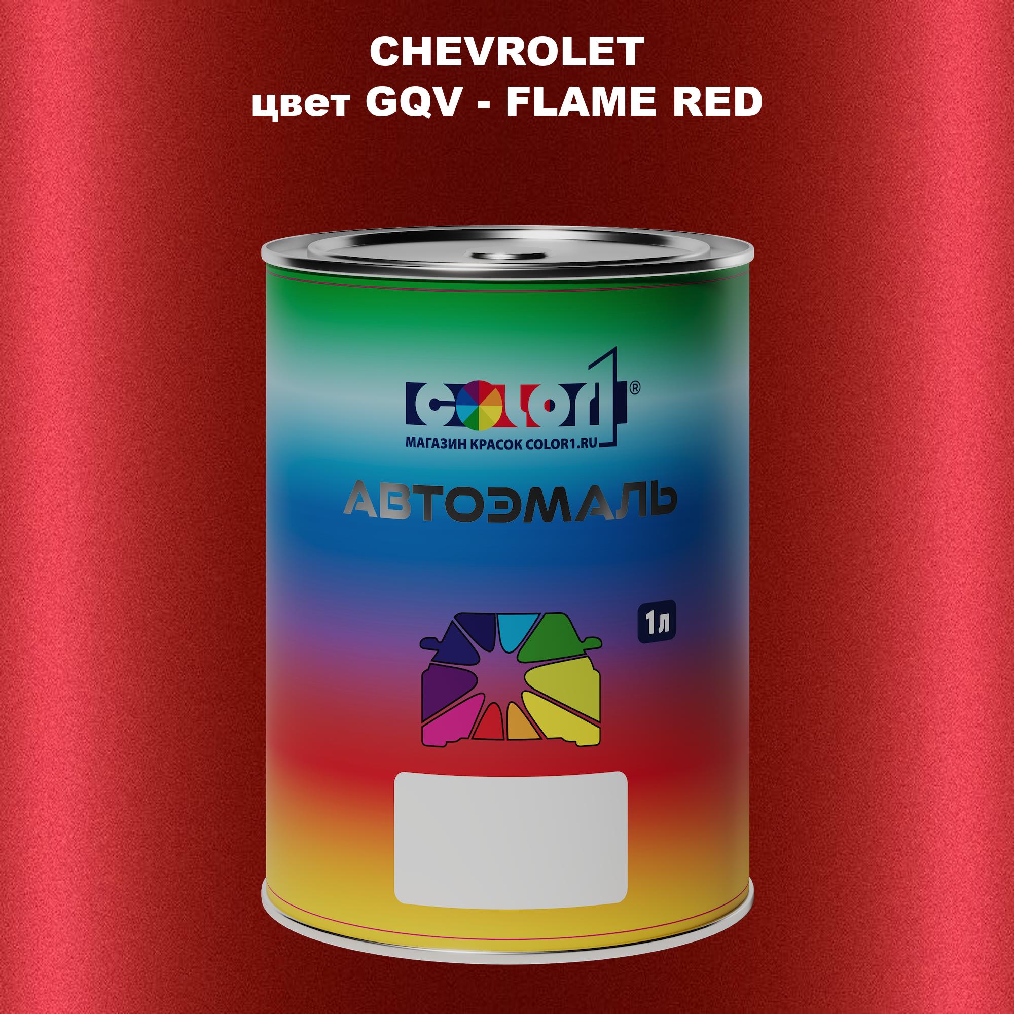 

Автомобильная краска COLOR1 для CHEVROLET, цвет GQV - FLAME RED, Прозрачный
