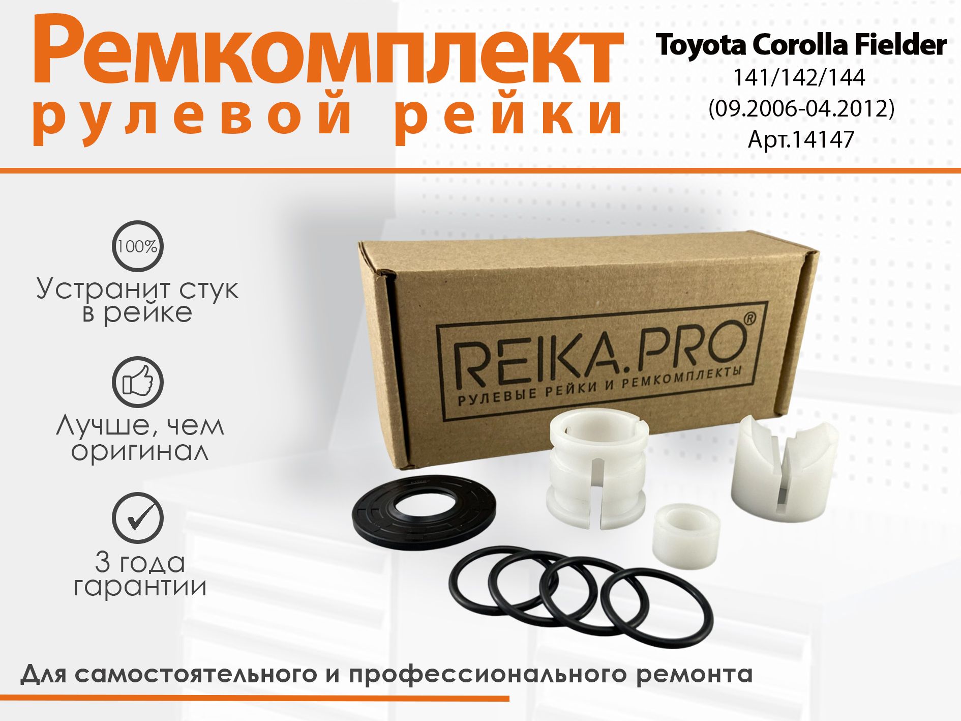 

Ремкомплект рулевой рейки для Toyota Corolla Fielder 141/142/144 (09.2006-04.2012) : 12225, Corolla Fielder