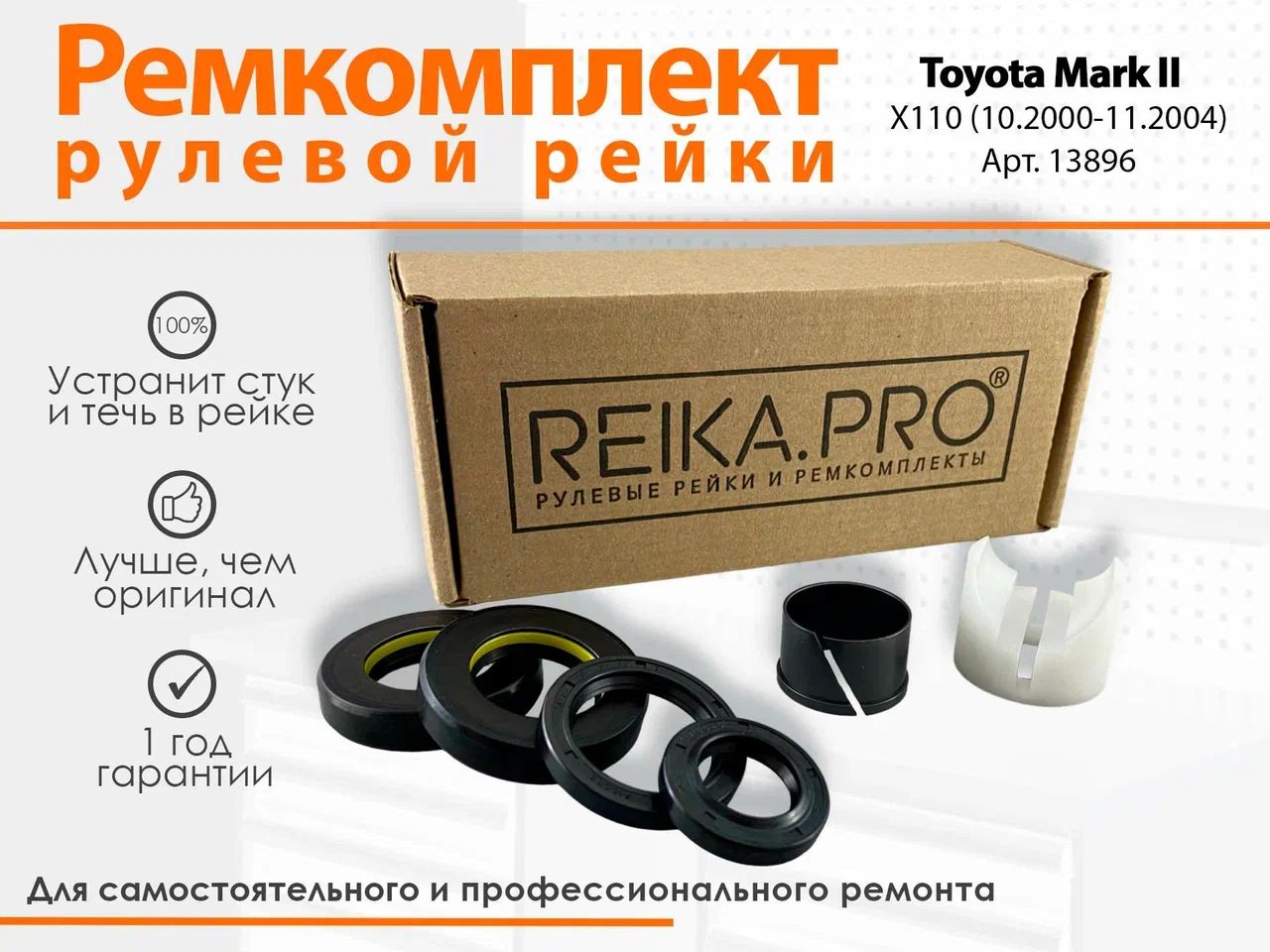 

Ремкомплект рулевой рейки для Toyota Mark II X110 (10.2000-11.2004) Артикул 13896, Mark II