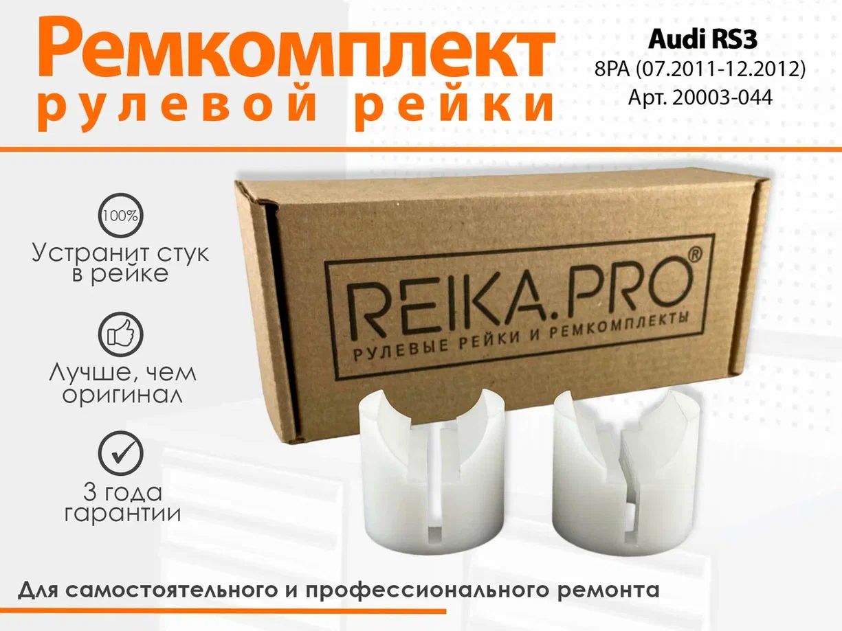 

Ремкомплект рулевой рейки для Audi RS3 8PA (07.2011-12.2012) Артикул 20003, RS3