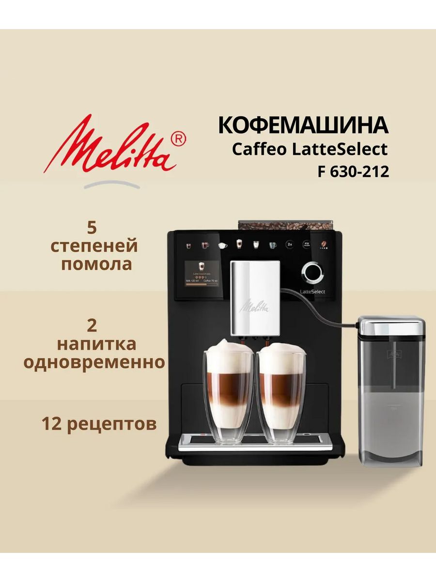 Кофемашина автоматическая Melitta Latte Select черный