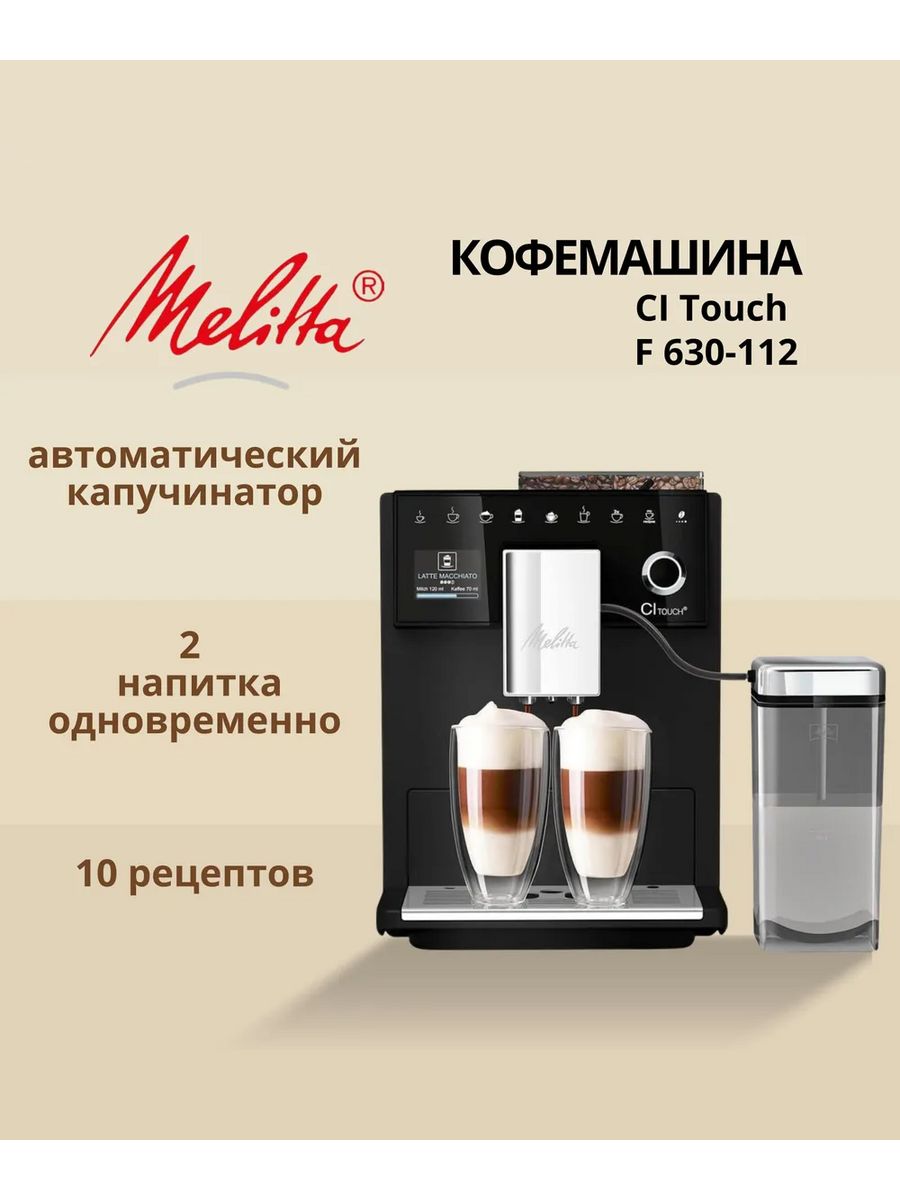 

Кофемашина автоматическая Melitta CI Touch черный, CI Touch