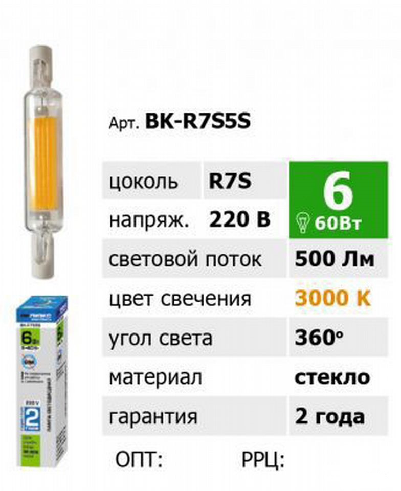 Светодиодная лампа VKlux BK-R7S5S