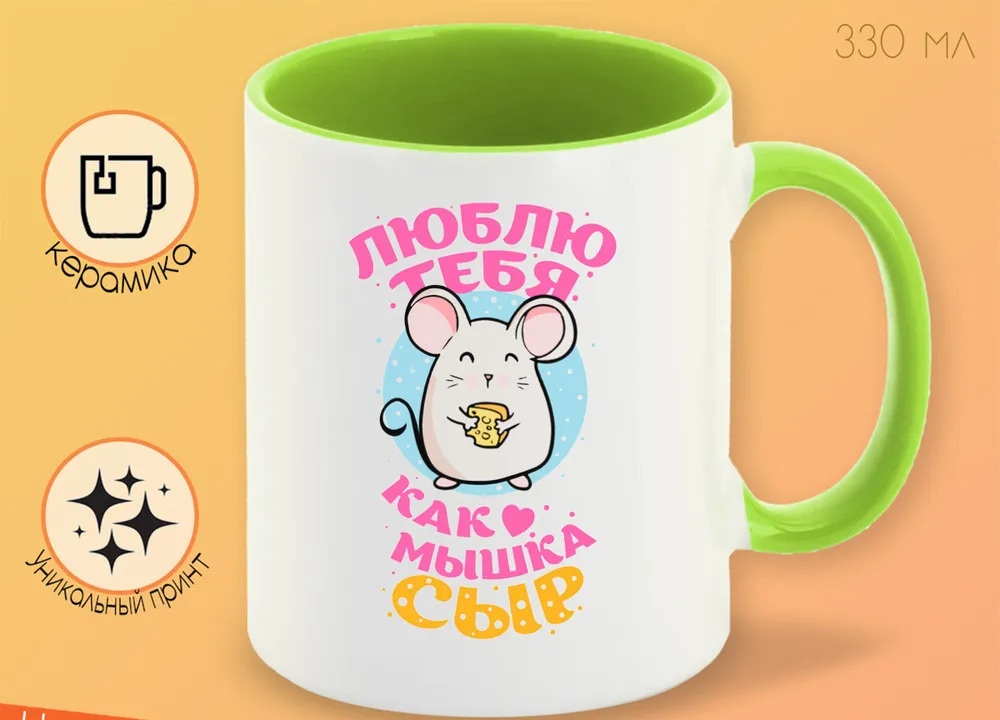 

Кружка CoolPodarok Прикол Я люблю тебя как мышка сыр