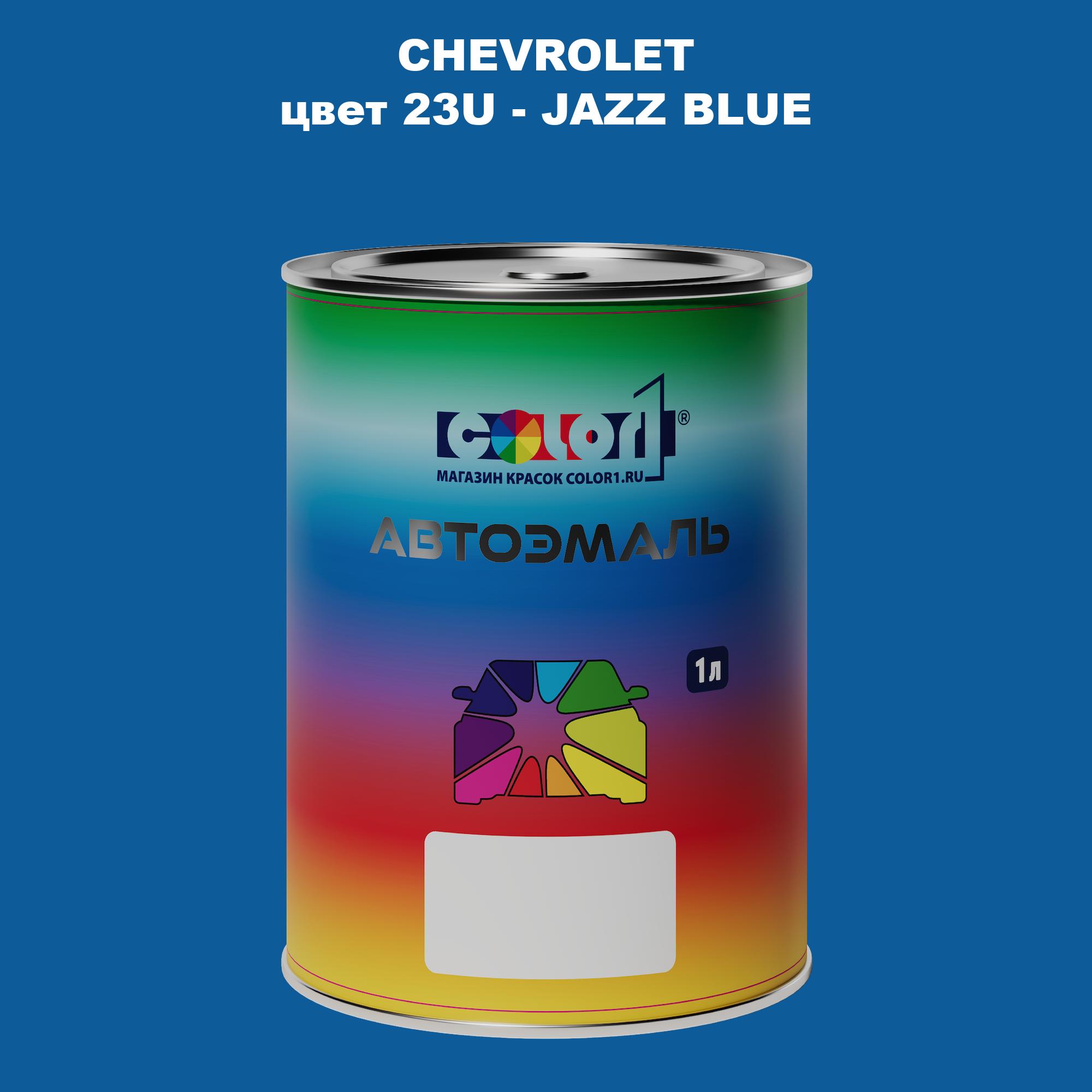 

Автомобильная краска COLOR1 для CHEVROLET, цвет 23U - JAZZ BLUE, Прозрачный