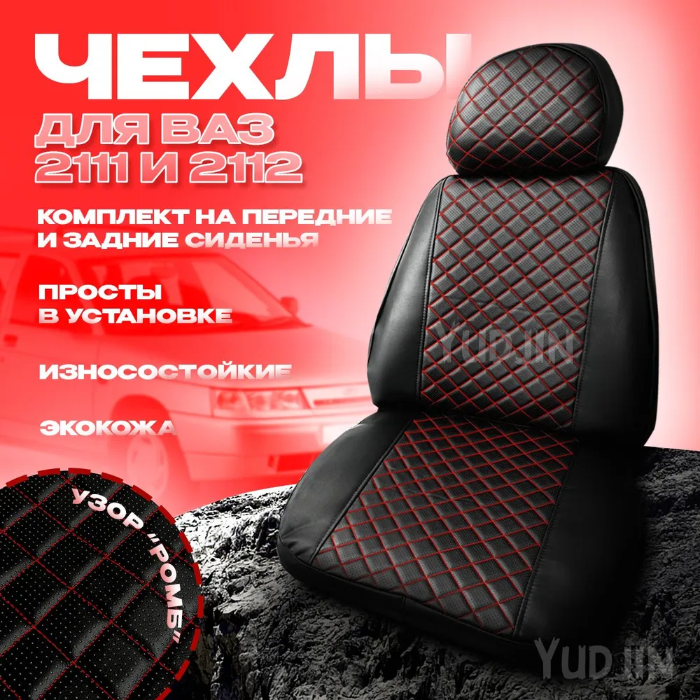 

Авточехлы на сиденья Ваз 2111 2112, Yudjin Auto Components, экокожа, ромб красная строчка, Черный, Ваз 2112 Ромб