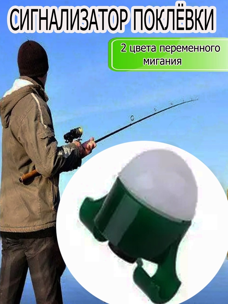 Сигнализатор клева Товары для рыбалки Светящийся сигнал Индикатор Поклёвки Рыбалка летняя