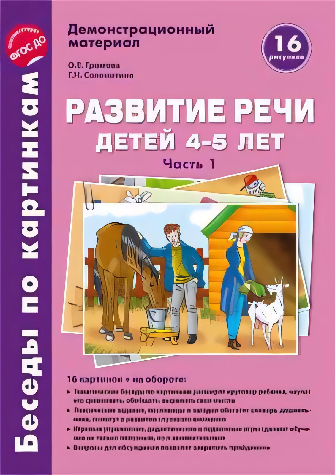

Беседы по картинкам Развитие речи детей 4-5 лет: Часть 1, 00-00012412