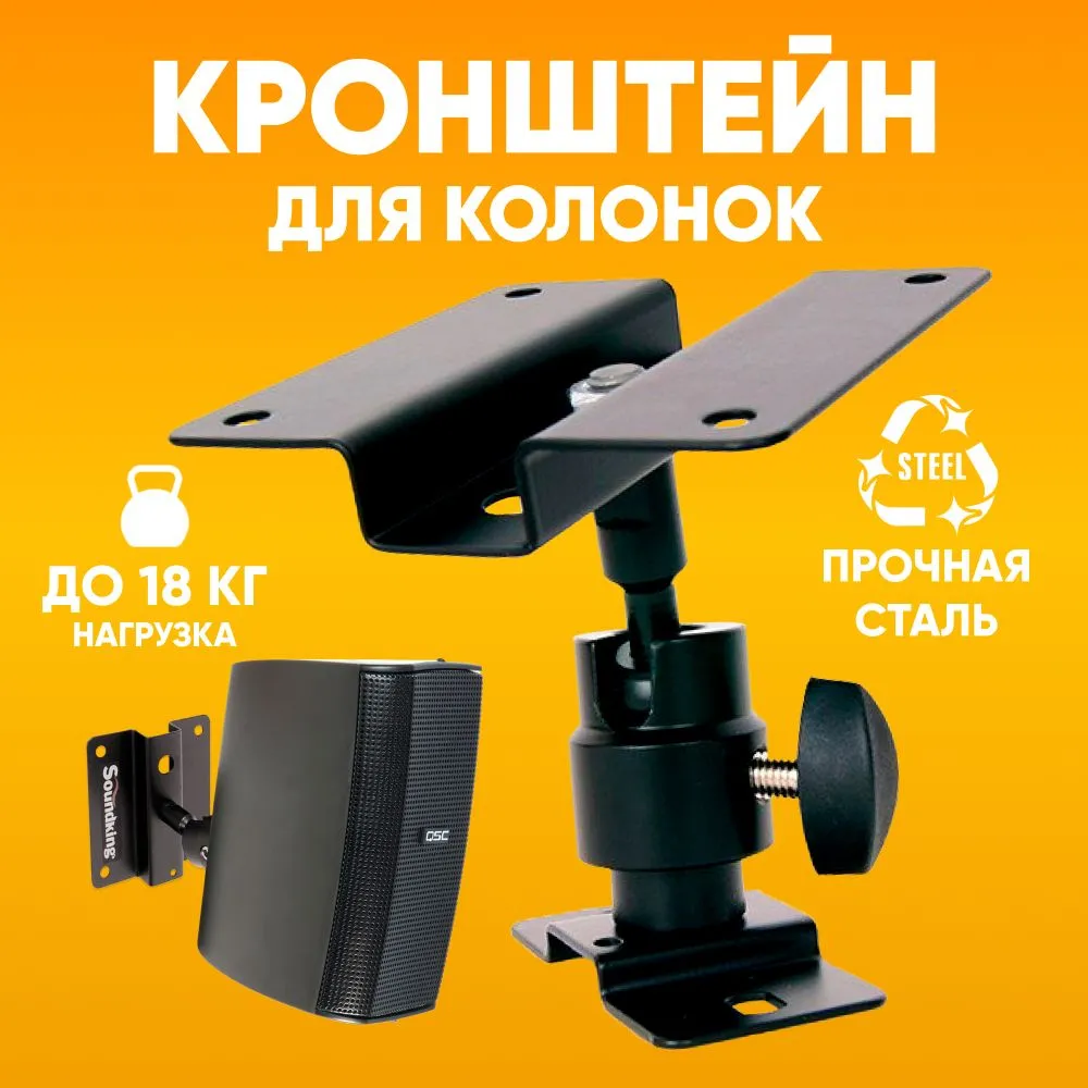 

Кронштейн для колонок ABS DB010BSoundking черный, DB010BSoundking