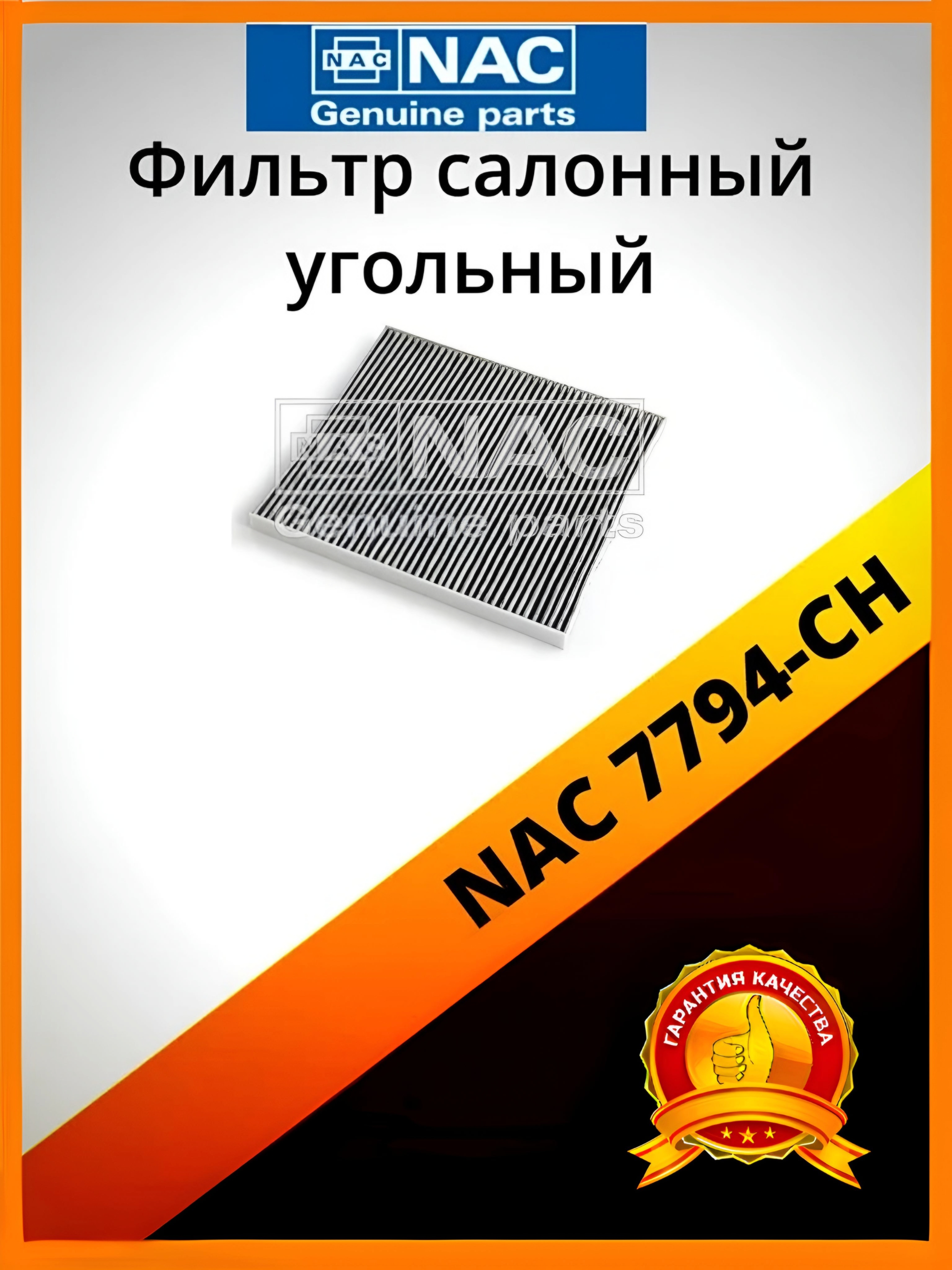 

Фильтр салонный NAC 7794-CH, 7794-CH